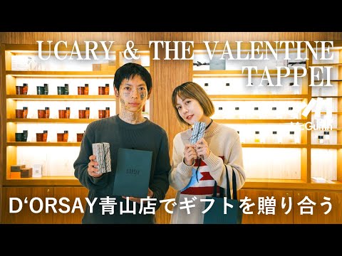 【TAPPEIとUCARY & THE VALENTINE】ドルセーでギフト選び｜ボディフレグランスやキャンドルなど、種々の素敵な香りからお互いにピッタリなものをチョイス