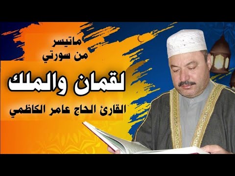 من سورتي ( لقمان والملك ) - القارئ الحاج عامر الكاظمي - (تلاوة نادرة)