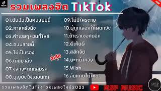 รวมเพลงฮิต ปี 2024