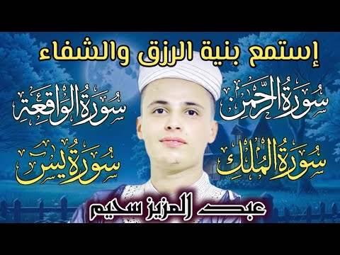 سورة يس، سورة الواقعة، سورة الرحمن، سورة الملك شغلها بنية جلب الرزق _ بصوت الشيخ عبد العزيز سحيم