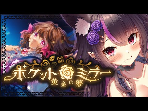 【ポケットミラー 黄金の夢】小生意気なお嬢様と一緒にドールハウスで遊ぼう★【夏のホラゲ】