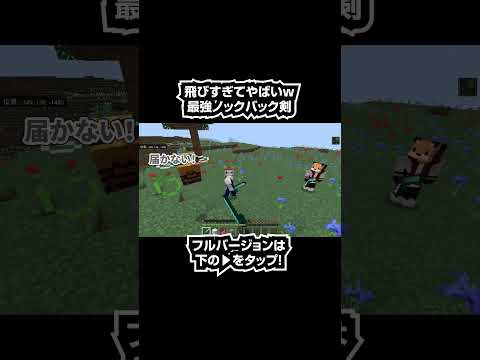 【マイクラ】どんなヤツもぶっとばす！最強のノックバック9999の剣を超簡単コマンドで作る！#shorts