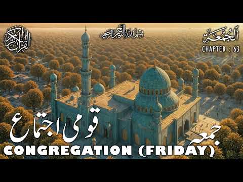 Quran | Translation | Urdu | Chapter 62 | Congregation | Surah Al-Jumu'ah