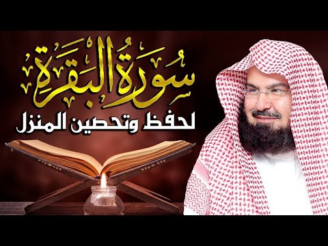 سورة البقرة كاملة للشيخ عبد الرحمن السديس لحفظ وتحصين المنزل وجلب البركة تلاوة رائعة Sourah Baqara