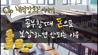 Clip 공부가 재밌으려면? '내적동기' 이야기 행동주의 심리학 외적강화물 내적강화물