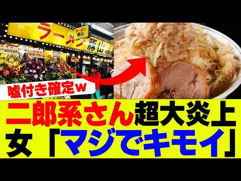 【悲報】二郎系ラーメン屋が超絶炎上、女性客「マジで…」ｗｗｗ【二郎系】