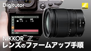 NIKKOR Z：レンズのファームアップ手順｜ニコン公式 Digitutor