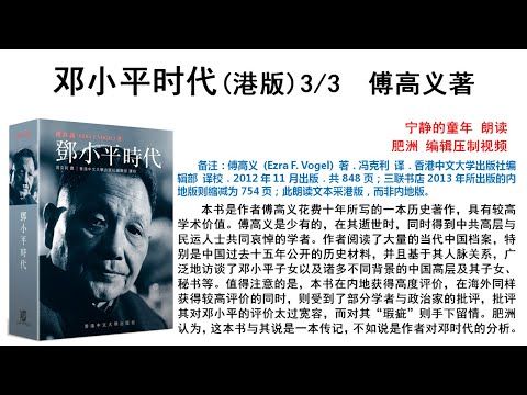 【肥洲书籍】傅高义《邓小平时代》【港版完整版3/3】