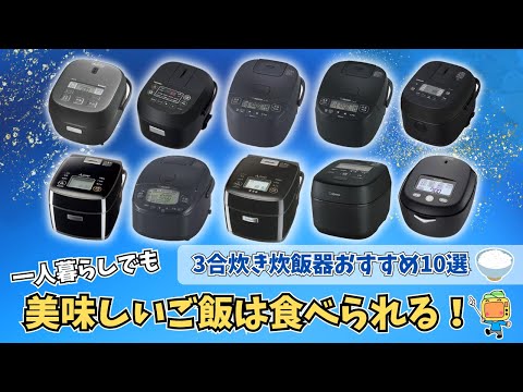 一人暮らし用炊飯器ならこれで決まり！3合炊き炊飯器おすすめ10選【2025年最新】