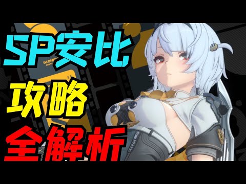 【絕區零】萌新必看！3大技巧超越80%安比玩家！  #零號安比