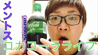 【閲覧注意】デカキンが【メントスコーラ】を口の中で耐えてみた！コカコーラライフ