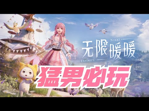 老登初次体验【无限暖暖】，新世界的大门，打开了！