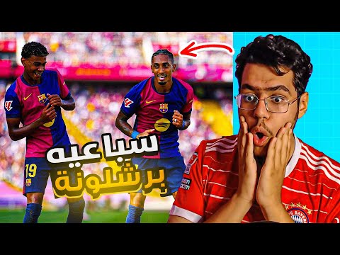 رده فعلي على سباعية برشلونة ضد بلد الوليد (7-0) 😱🔥 ,, برشلونه مررعبب !