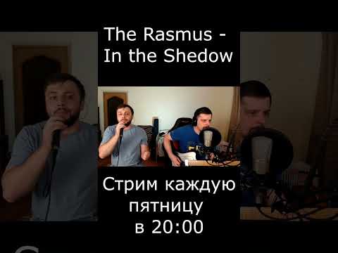 The Rasmus  - In the Shadows (cover)