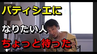 【ひろゆき/切り抜き】パティシエになりたい人。