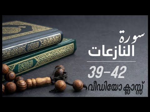 കുട്ടികൾ വേഗത്തിൽ പഠിച്ച 39-42 سورة النازعات