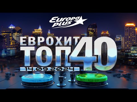 🔥 ✩ ЕвроХит Топ 40 Europa Plus [14.09] [2024] ✩ 🔥