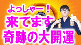 はい今です。再生した４８時間以内に、あなたの運命が大好転して、苦しみや悩みのない理想の人生に書き換わる奇跡の大開運波動です　運気上昇＆継続【1日1回見るだけ】