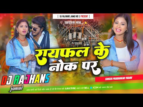 Raifal Ke Nok Par ✓✓ Prabhakar Yadav Maghi Rangdari Song Hard Bass Dj Remix ✓✓ Dj Rajhans Jamui