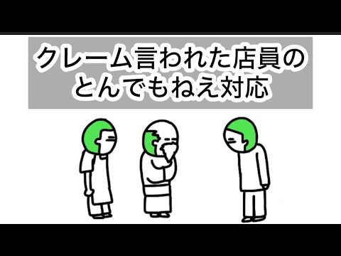 【アニメ】クレーム言われた店員のとんでもねえ対応