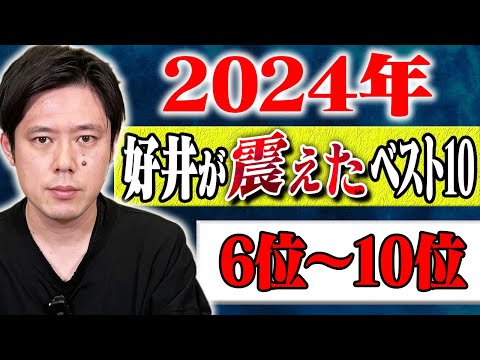 【2024年好井が震えたベスト10】6位〜10位 計108分【#総集編】【#聞き流し】【#作業用】【#睡眠用】