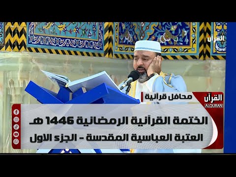 الختمة القرآنية الرمضانية 1446هـ - العتبة العباسية المقدسة - الجزء الاول