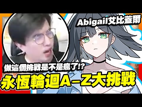 【永恆輪迴】A到Z大挑戰！在永恆輪迴做這個挑戰是不是瘋了！？【Abigail 艾比蓋爾】