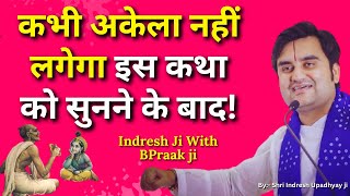 कभी अकेला नहीं लगेगा इस कथा को सुनने के बाद! Shri Indresh ji Katha | BPraak ji With Indresh ji Katha