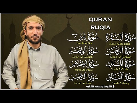 رقية للبيت سورة البقرة، يس،الواقعة،الرحمن، الملك شفاء وبركة وحفظ من الشيطان محمد الفقيه Quran Ruqyah