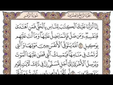 سورة الزمر مكتوبة / سعود الشريم