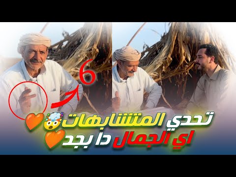 تحدي المتشابهات🤯❤ فاق الإبــداع واللــه❤️