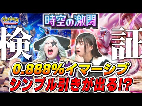 【ポケポケ】新パックガチャ35連開封！時空の激闘 神引きでイマーシブの引き方判明！？【ポケモンカード】