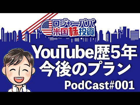 ポッドキャスト001 YouTube歴5年を経て今後の運営プランとアメリカ初訪問の時の衝撃をお話しします。