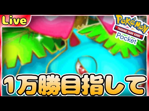 【ポケポケ】一万勝目指してとにかく勝ちまくりながら最強デッキ探していく【PokémonTradingCardGamePocket】#ポケポケ #shorts