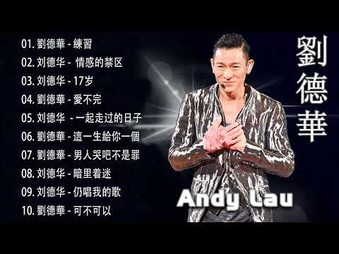 劉德華 Andy Lau 經典歌曲30首 歌曲珍藏 2023《 劉德華 - 練習 / 刘德华 -  情感的禁区 /  刘德华 - 17岁 / 劉德華 - 愛不完 / 刘德华  - 一起走过的日子