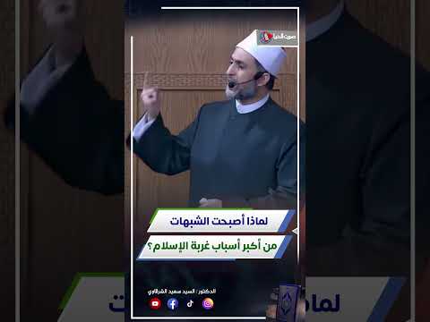 فتنة الشبهات أخطر أسباب غربة الإسلام