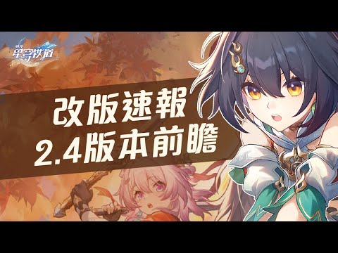 【星穹鐵道】2.4前瞻直播速報！Fate/stay night聯名合作要來啦！雲璃、椒丘技能介紹！霍霍、花火復刻！仙舟羅孚演武儀典！天才女劍士三月七登場！