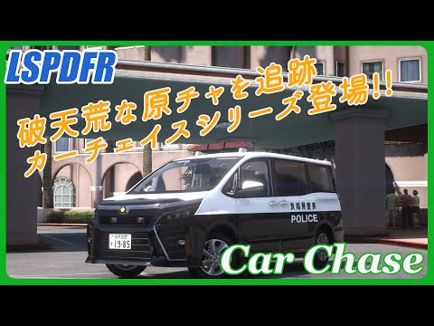 GTA 5 - LSPDFR - Car Chase - #Ep.01