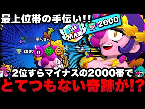 【ブロスタ】2位すら許されない2000帯の手伝いでとんでもない奇跡起きたwww