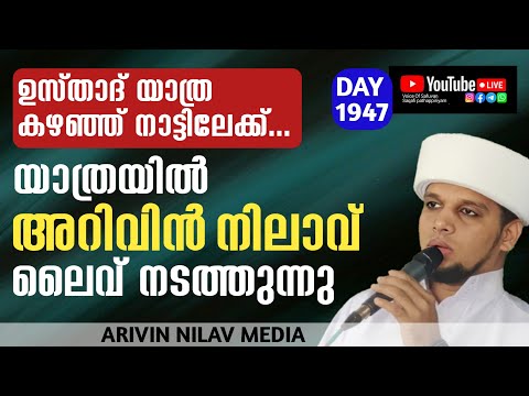 ഉസ്താദ് യാത്ര കഴഞ്ഞ് നാട്ടിലേക്ക്... യാത്രയിൽ അറിവിൻ നിലാവ് ലൈവ് നടത്തുന്നു arivin nilav  live1947