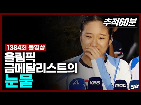 [full] 올림픽 금메달리스트의 눈물 | 추적60분 1384회 KBS 241018 방송