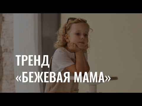 Тренд «Бежевая мама»: польза или вред для развития ребёнка?