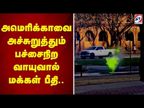 அமெரிக்காவை அச்சுறுத்தும் பச்சைநிற வாயுவால் மக்கள் பீதி..