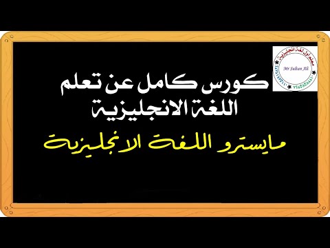 مقدمة عن كورس تعلم اللغة الانجليزية من الصفر حتى الاحتراف