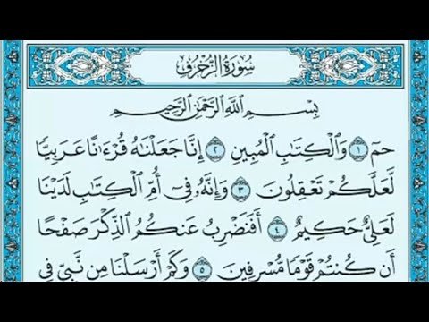 سورة الزخرف كامله hd