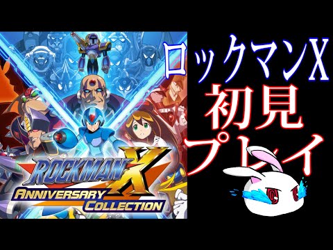 【ライブ】【初見プレイ】昔プレイした激ムズゲームのナンバリングを嗜む　#3【ロックマンX】