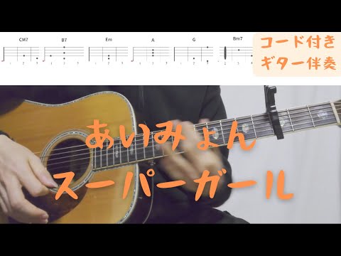 【ギターコード付き】あいみょん/スーパーガール【アコギ弾いてみた】