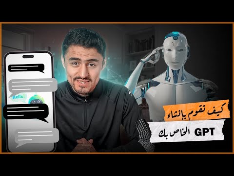 كيف تقوم بإنشاء GPT الخاص بك ونشره في GPT Store بخطوات بسيطة جدًا #chatgpt