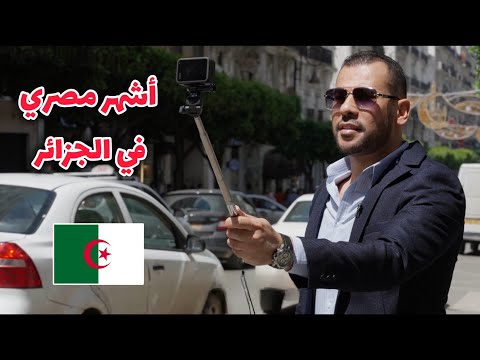 حمدي شجيع يحكي قصة قدومه واستقراره في الجزائر 🇩🇿