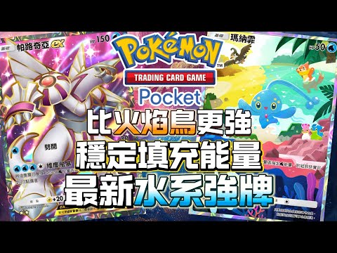 比火焰鳥更強 穩定填充能量 最新水系強牌 帕路奇亞EX 瑪納霏 PTCG Pocket 寶可夢卡牌手遊